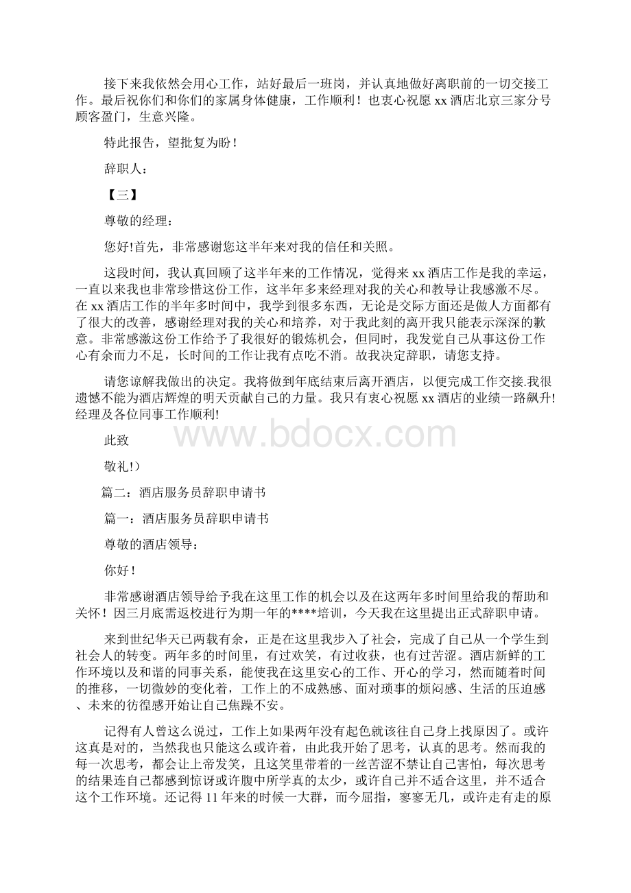 酒店服务员辞职书Word格式文档下载.docx_第2页