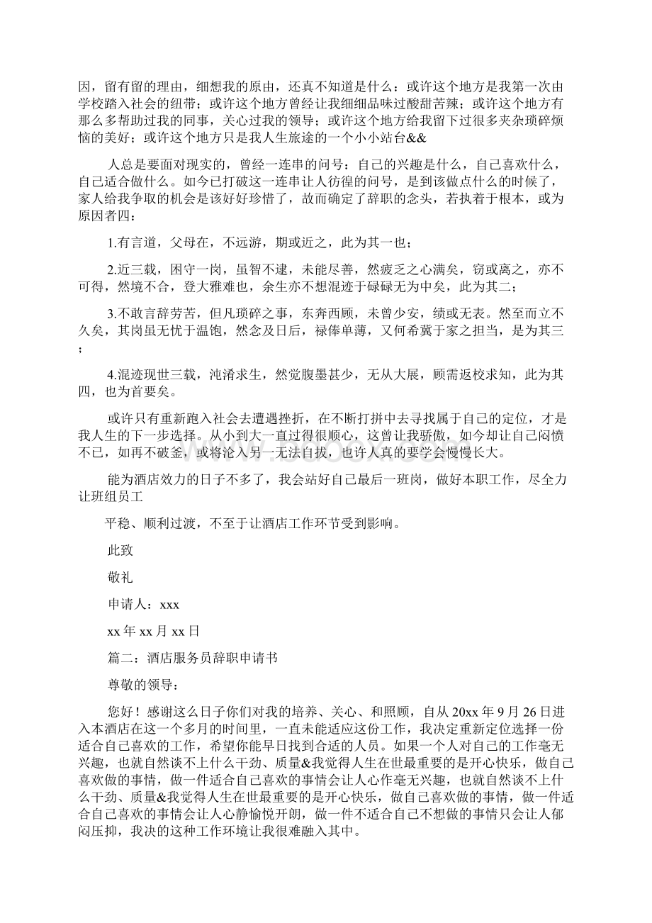 酒店服务员辞职书Word格式文档下载.docx_第3页