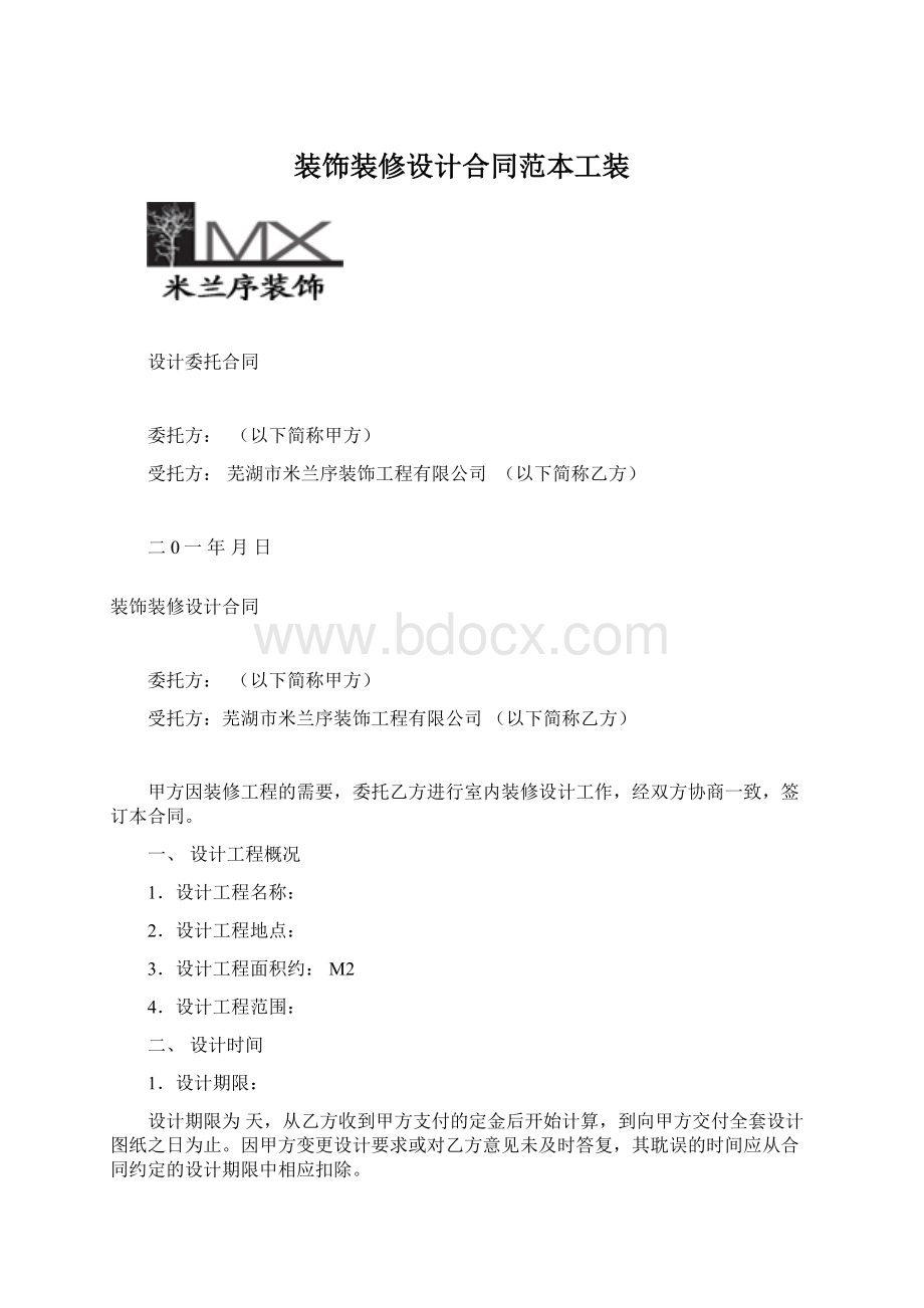 装饰装修设计合同范本工装.docx_第1页