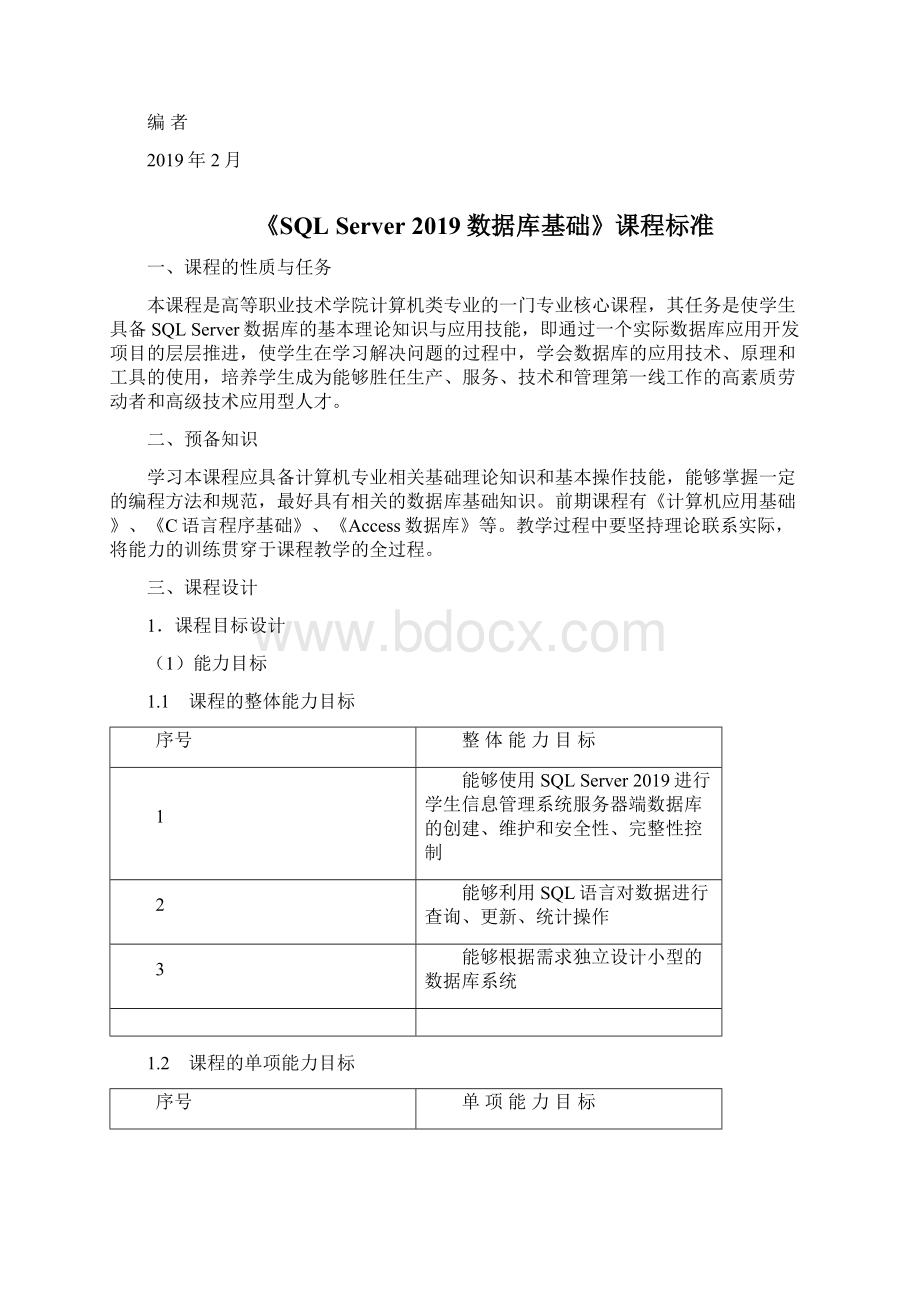 SQLServer数据库基础教学大纲共13页word资料.docx_第2页