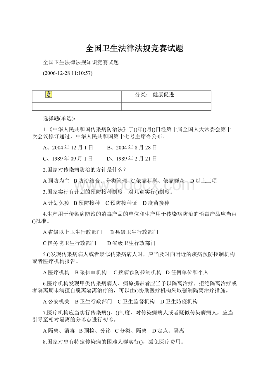 全国卫生法律法规竞赛试题.docx_第1页