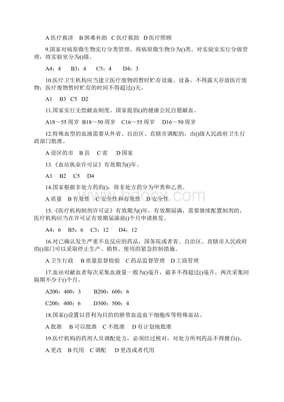 全国卫生法律法规竞赛试题.docx_第2页