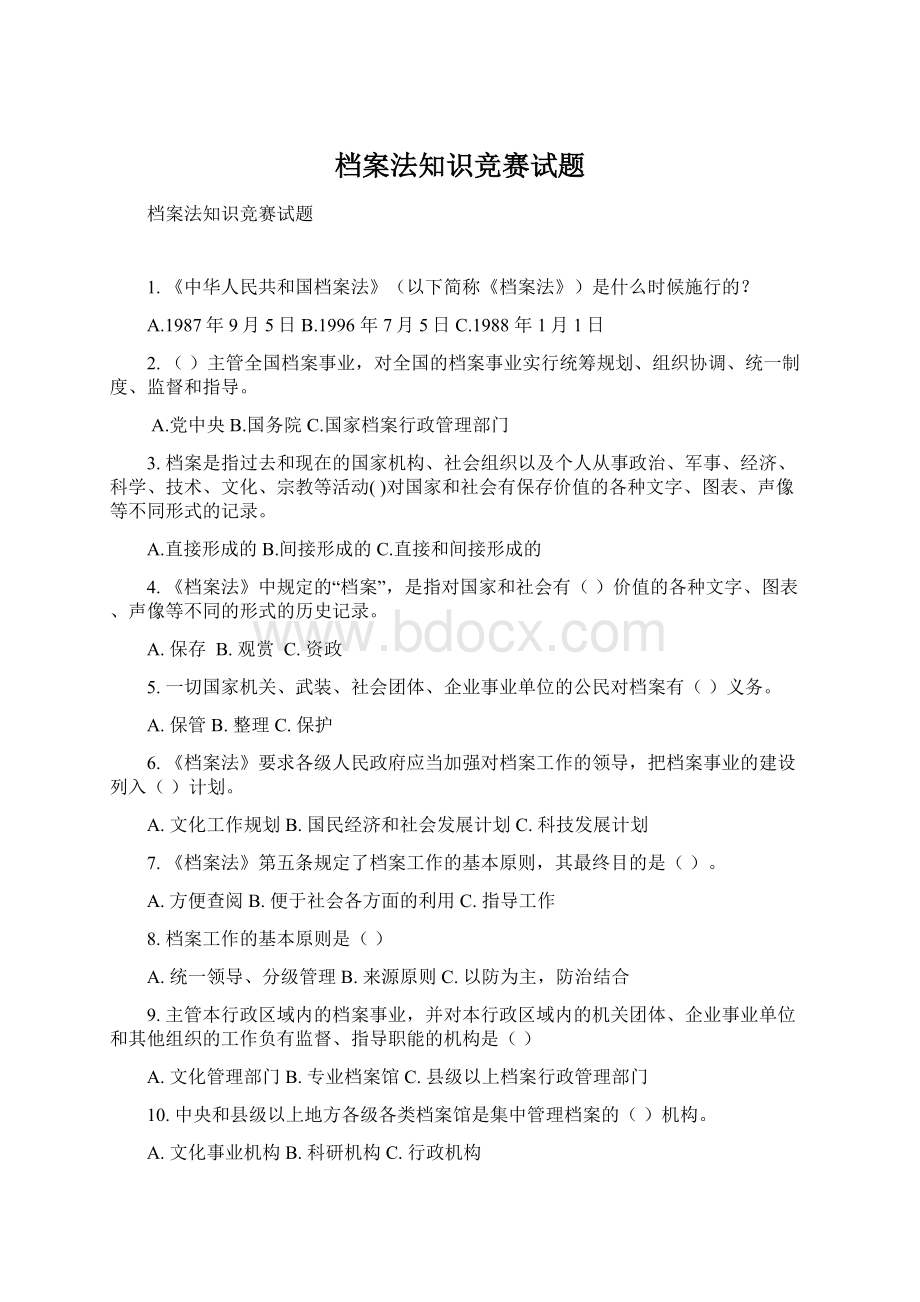 档案法知识竞赛试题.docx