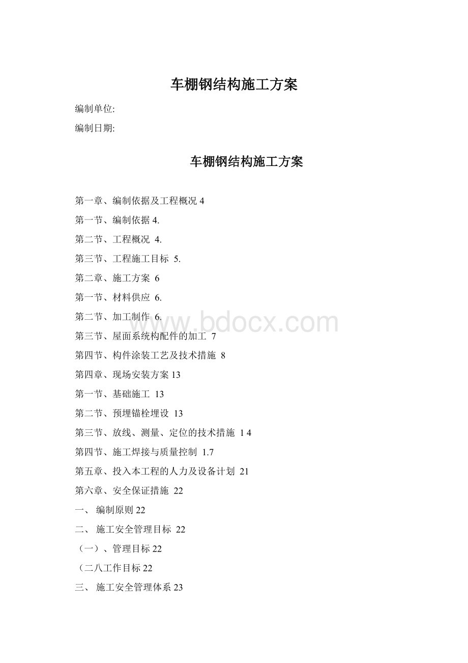 车棚钢结构施工方案.docx