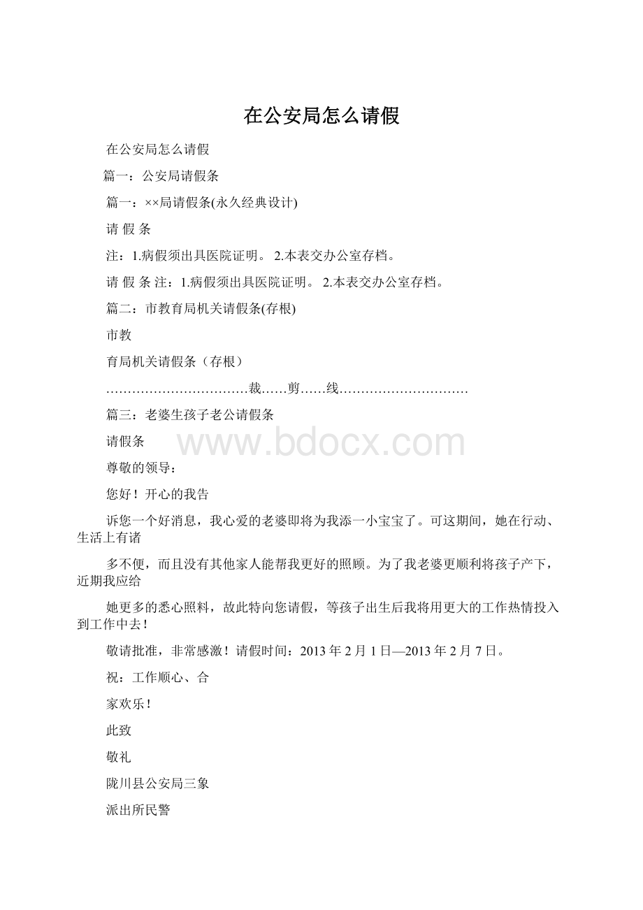 在公安局怎么请假Word文档格式.docx