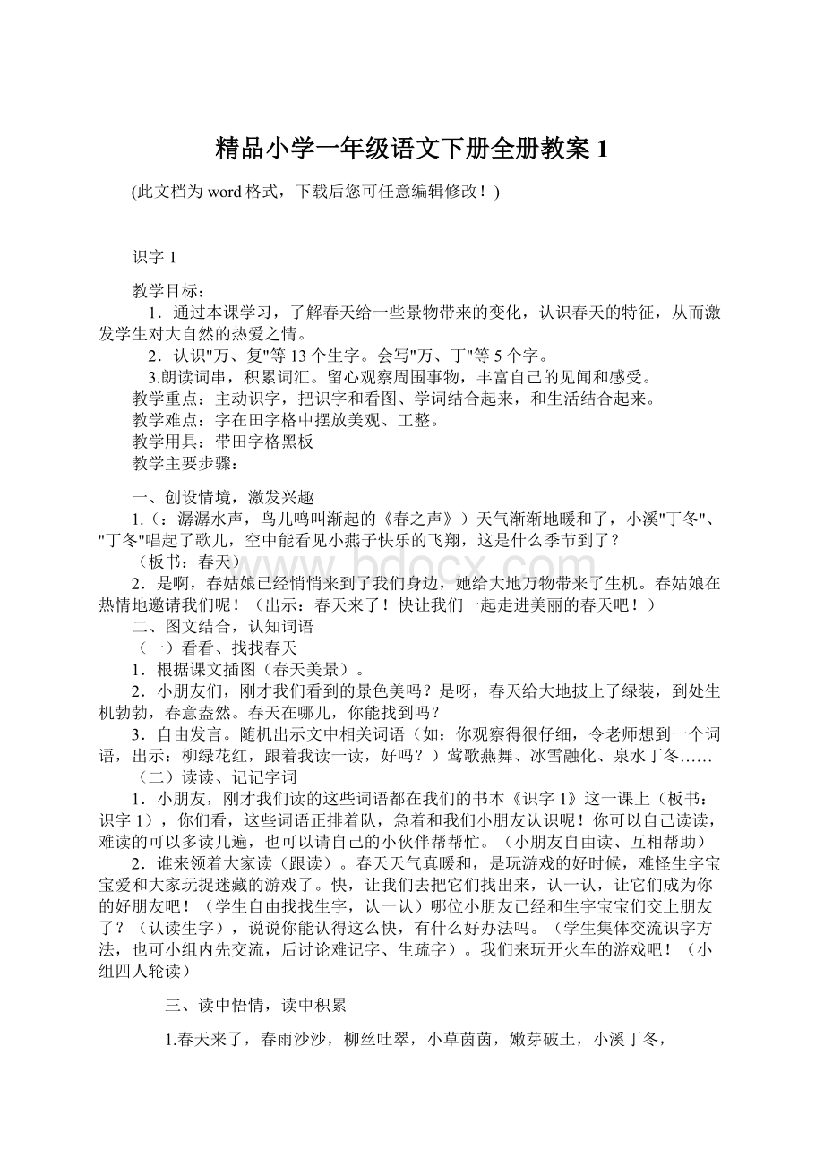 精品小学一年级语文下册全册教案1Word文档下载推荐.docx