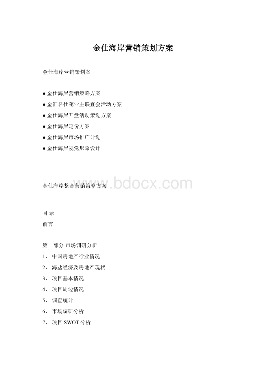 金仕海岸营销策划方案.docx_第1页