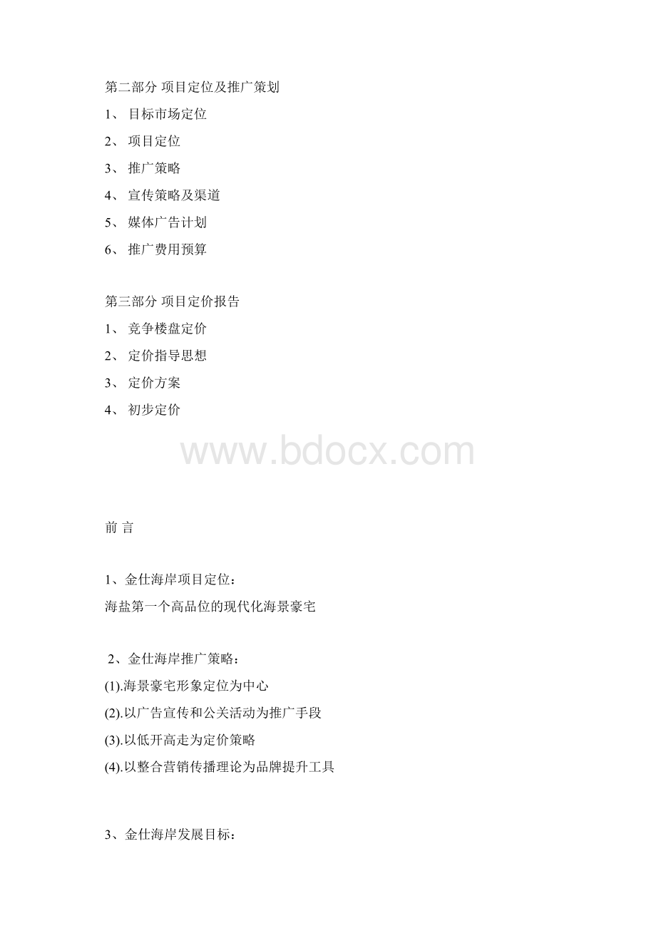 金仕海岸营销策划方案.docx_第2页