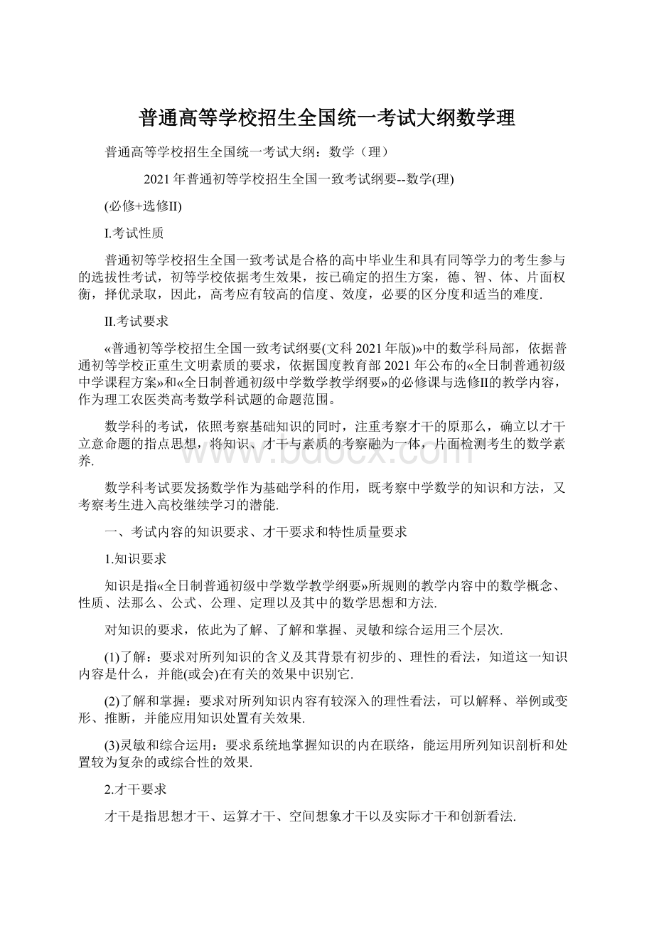 普通高等学校招生全国统一考试大纲数学理.docx