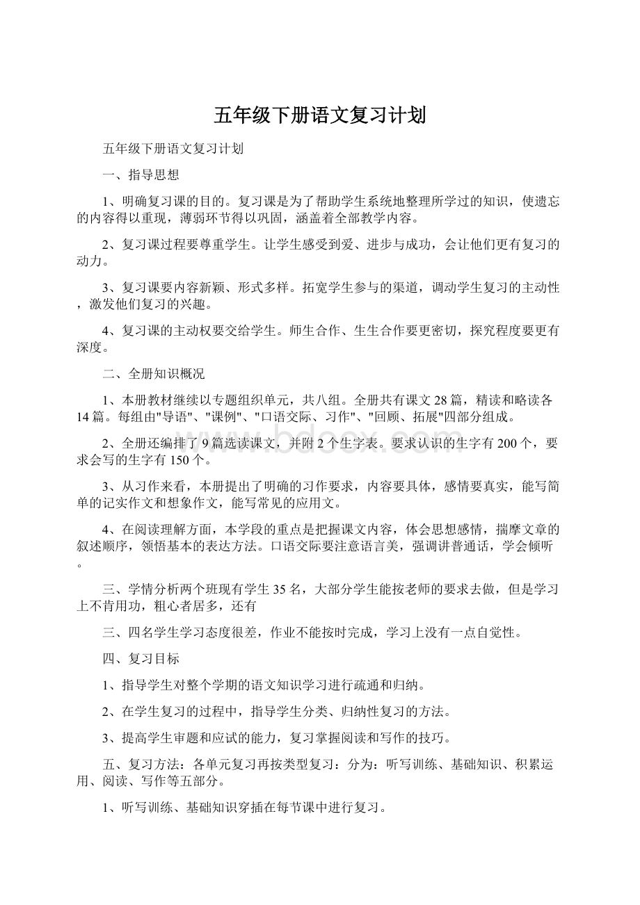 五年级下册语文复习计划Word下载.docx_第1页