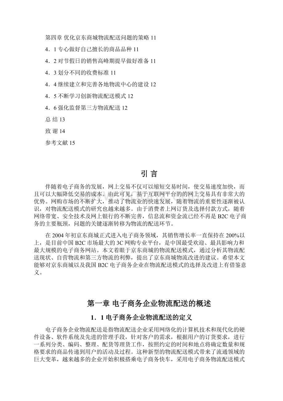 京东B2C商城物流配送模式的研究分析报告Word格式.docx_第2页