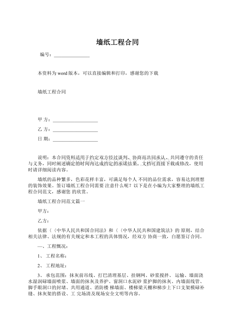 墙纸工程合同Word下载.docx