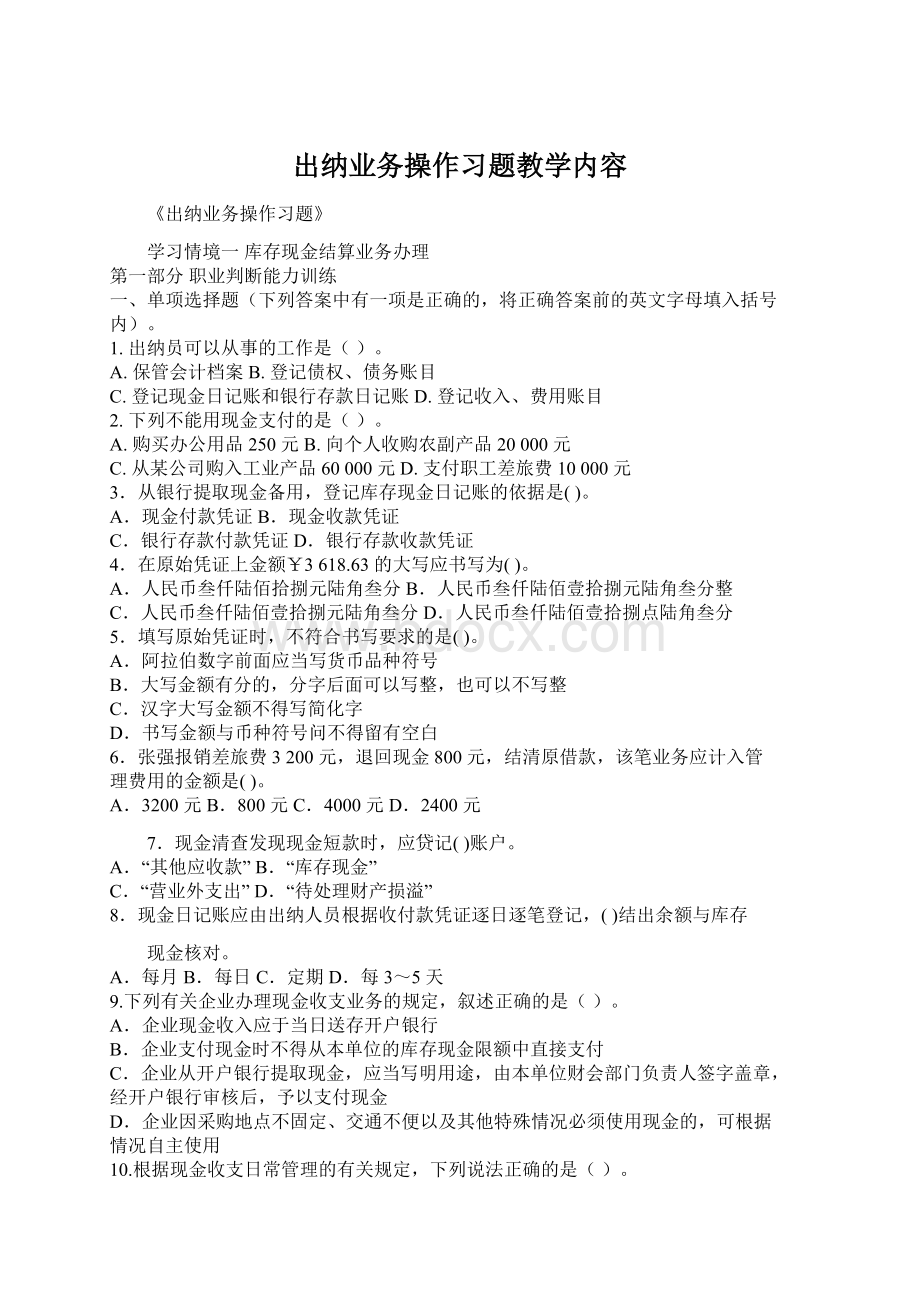 出纳业务操作习题教学内容.docx