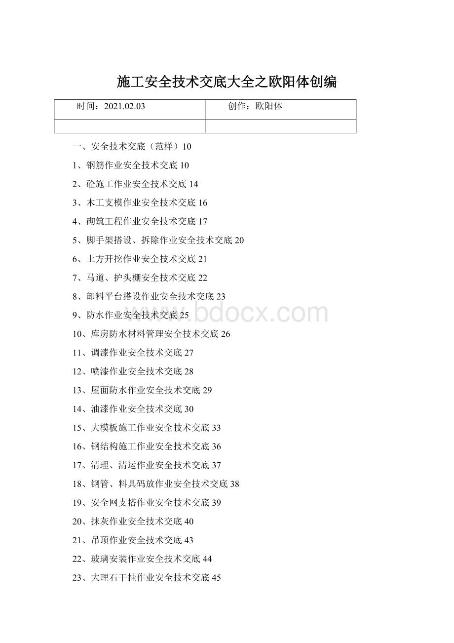 施工安全技术交底大全之欧阳体创编.docx