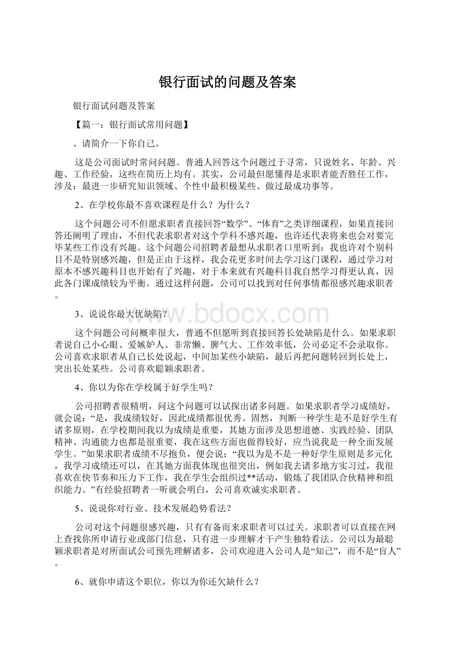 银行面试的问题及答案Word格式.docx_第1页