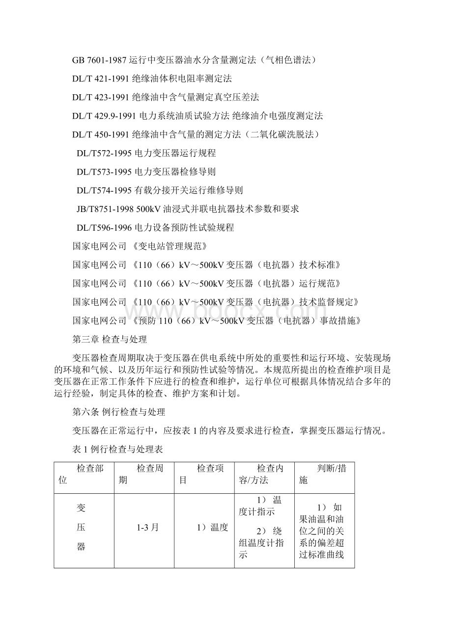 11066kV500kV油浸式变压器电抗器检修规范.docx_第3页