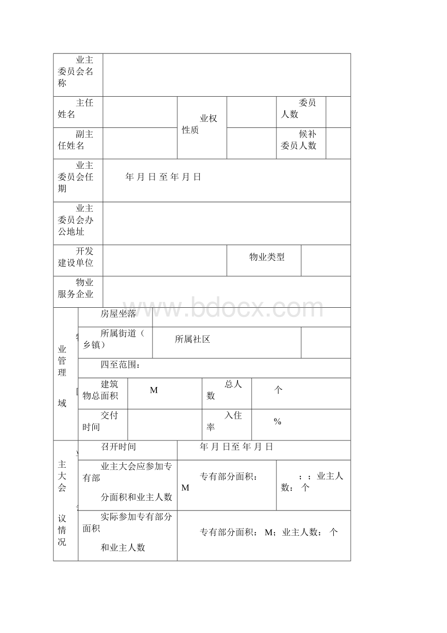 业主委员会备案表.docx_第2页