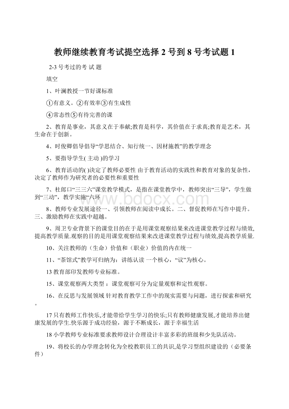 教师继续教育考试提空选择2号到8号考试题 1.docx_第1页