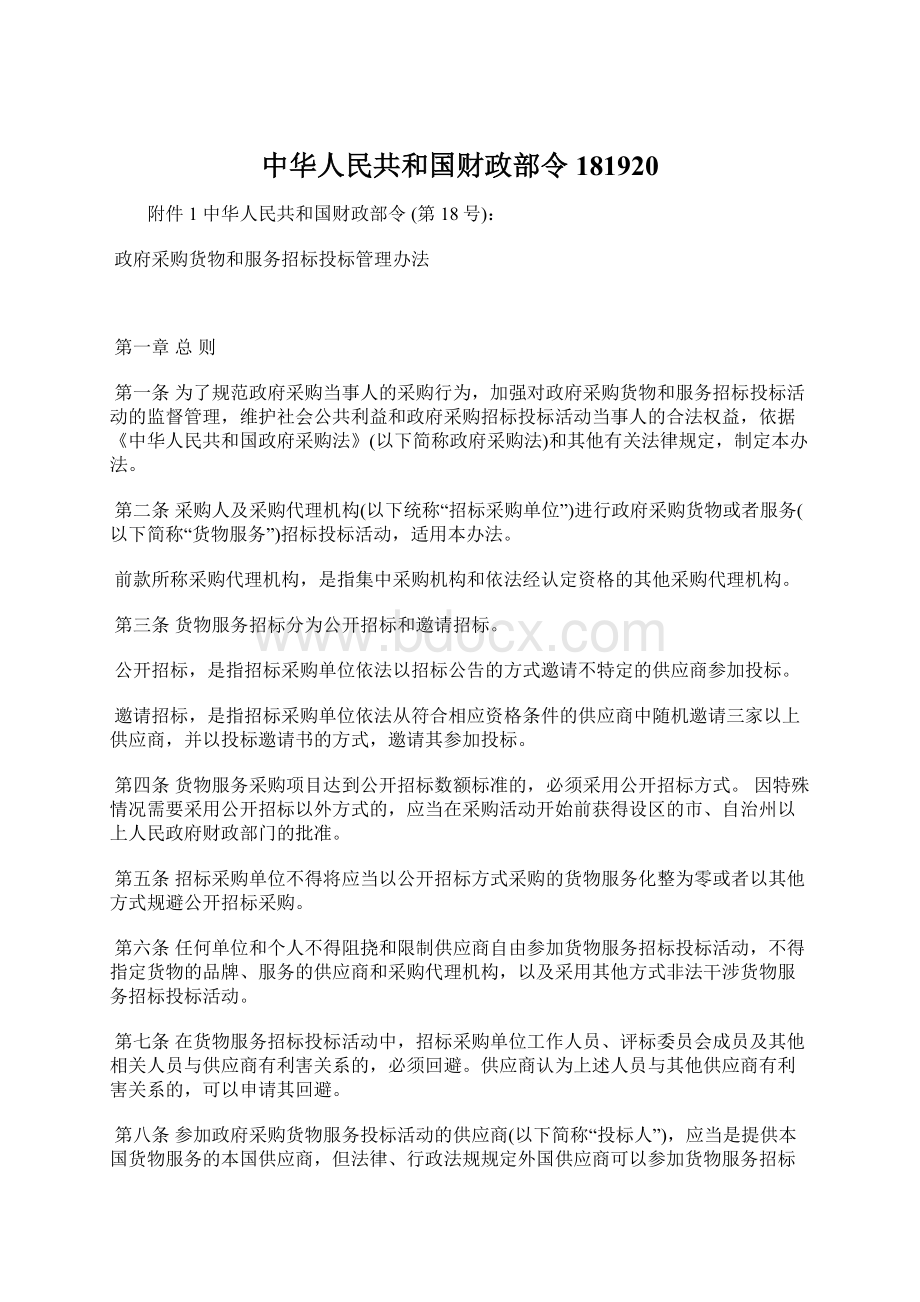 中华人民共和国财政部令181920.docx_第1页