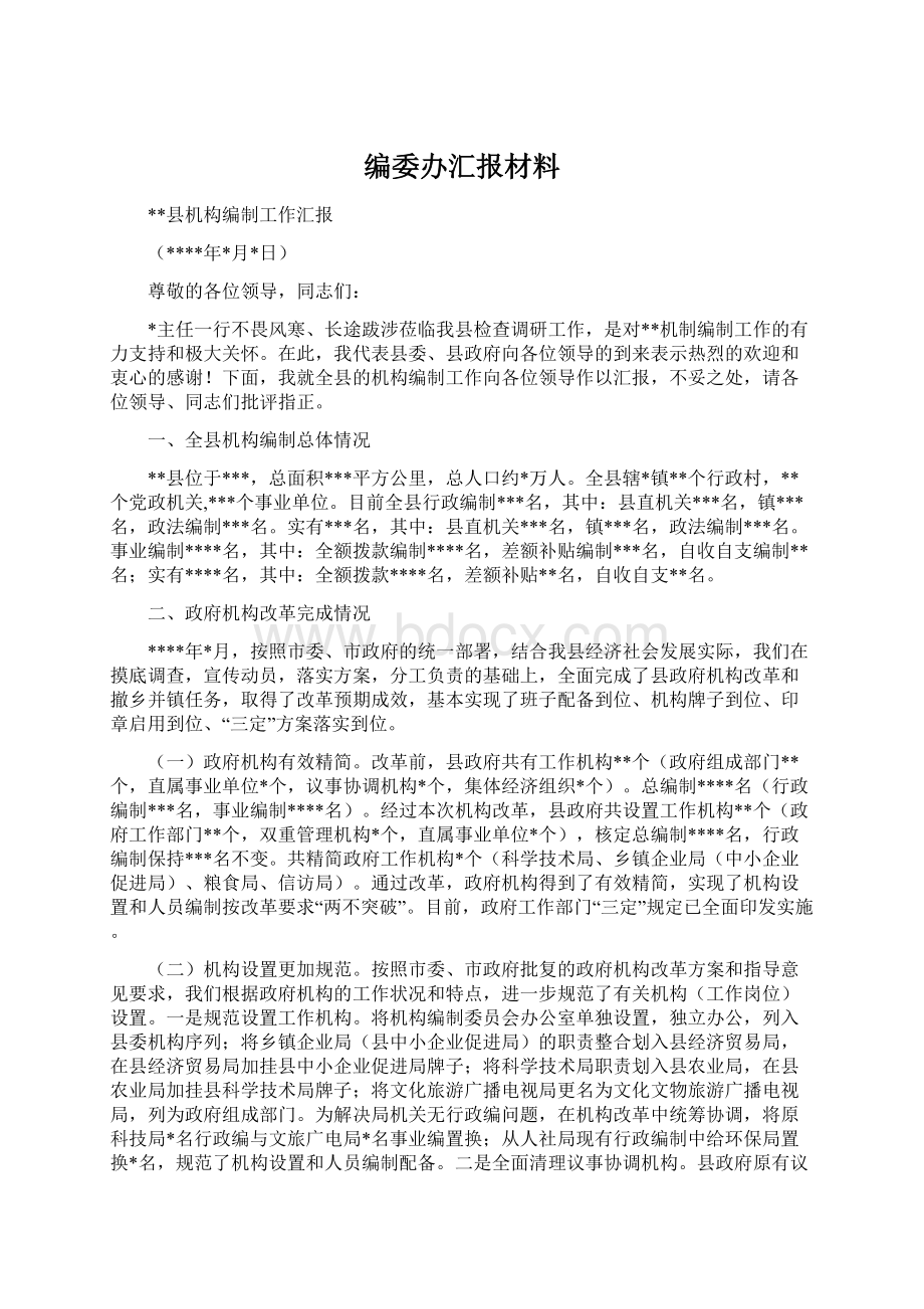 编委办汇报材料文档格式.docx_第1页