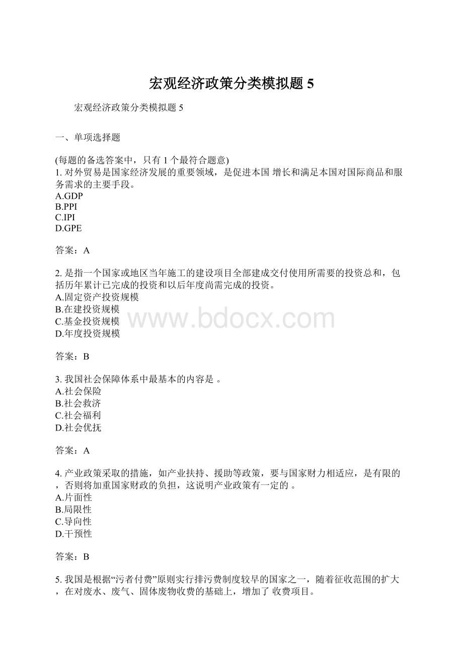 宏观经济政策分类模拟题5Word文档下载推荐.docx_第1页