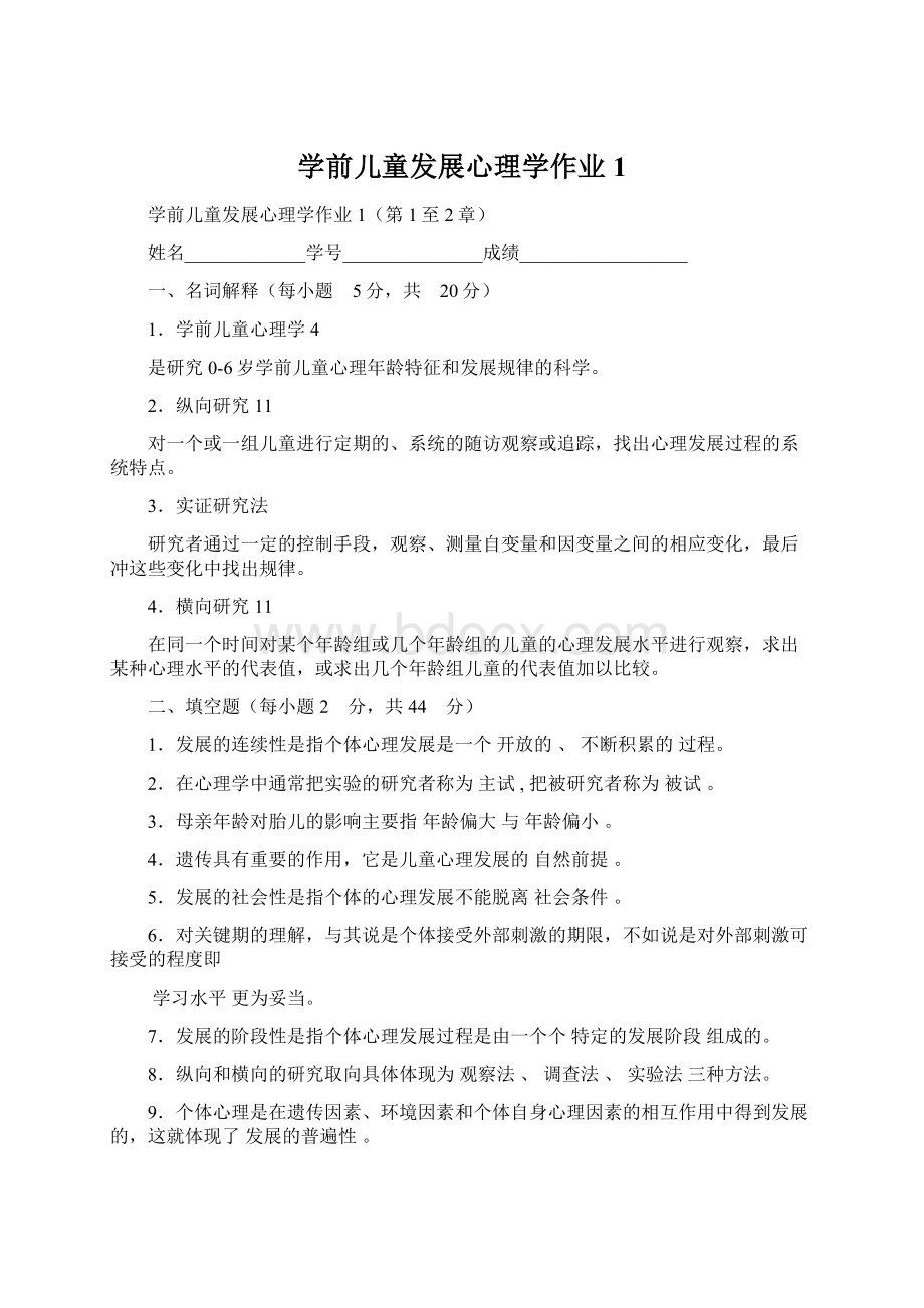 学前儿童发展心理学作业1.docx_第1页