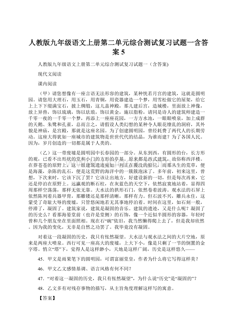 人教版九年级语文上册第二单元综合测试复习试题一含答案 5.docx_第1页