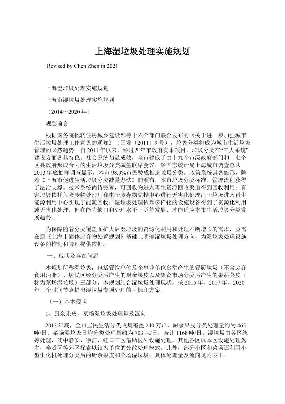 上海湿垃圾处理实施规划Word文档下载推荐.docx