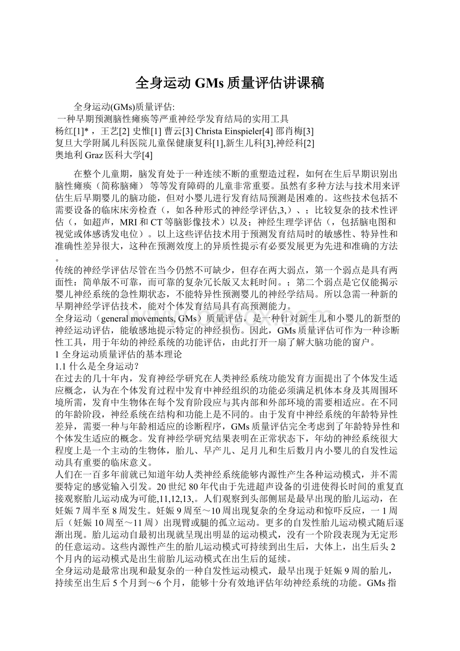 全身运动GMs质量评估讲课稿Word格式.docx_第1页