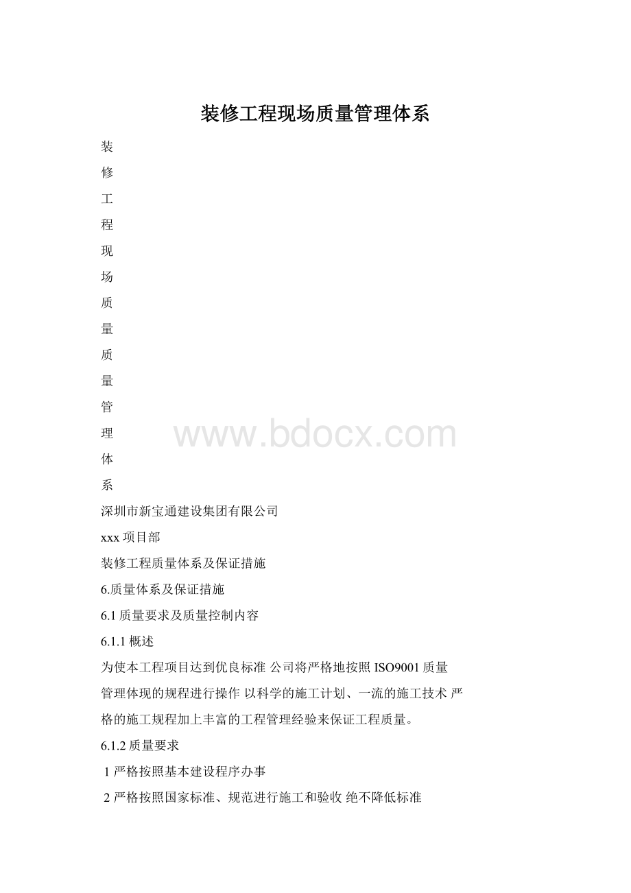 装修工程现场质量管理体系.docx