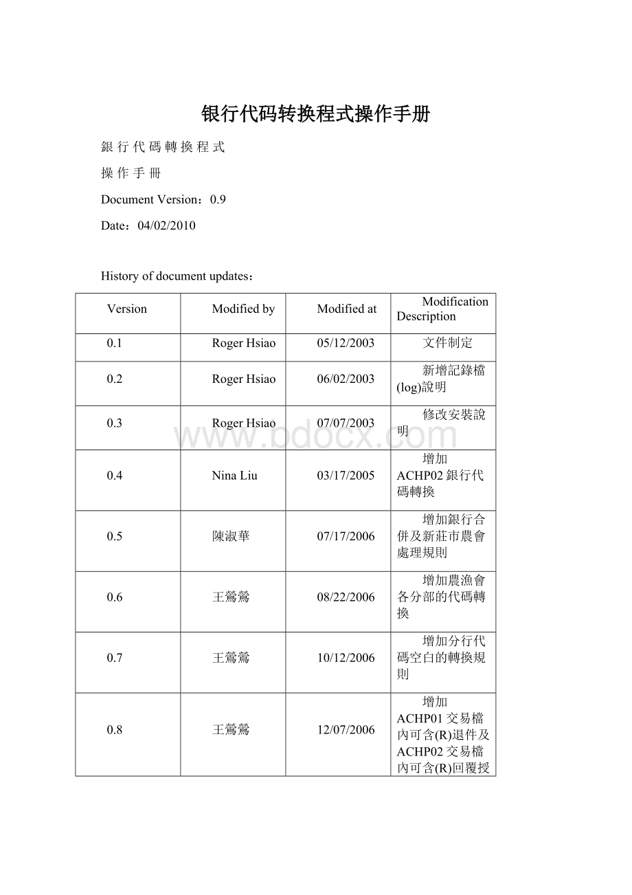 银行代码转换程式操作手册.docx