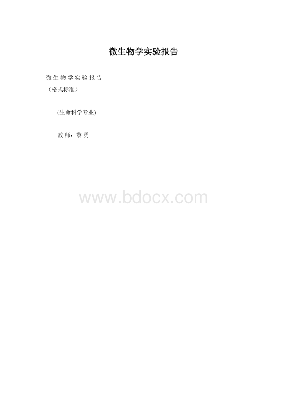 微生物学实验报告.docx