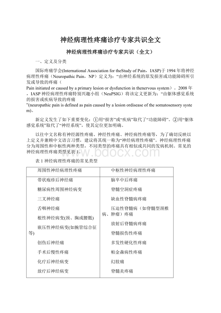 神经病理性疼痛诊疗专家共识全文Word文件下载.docx_第1页