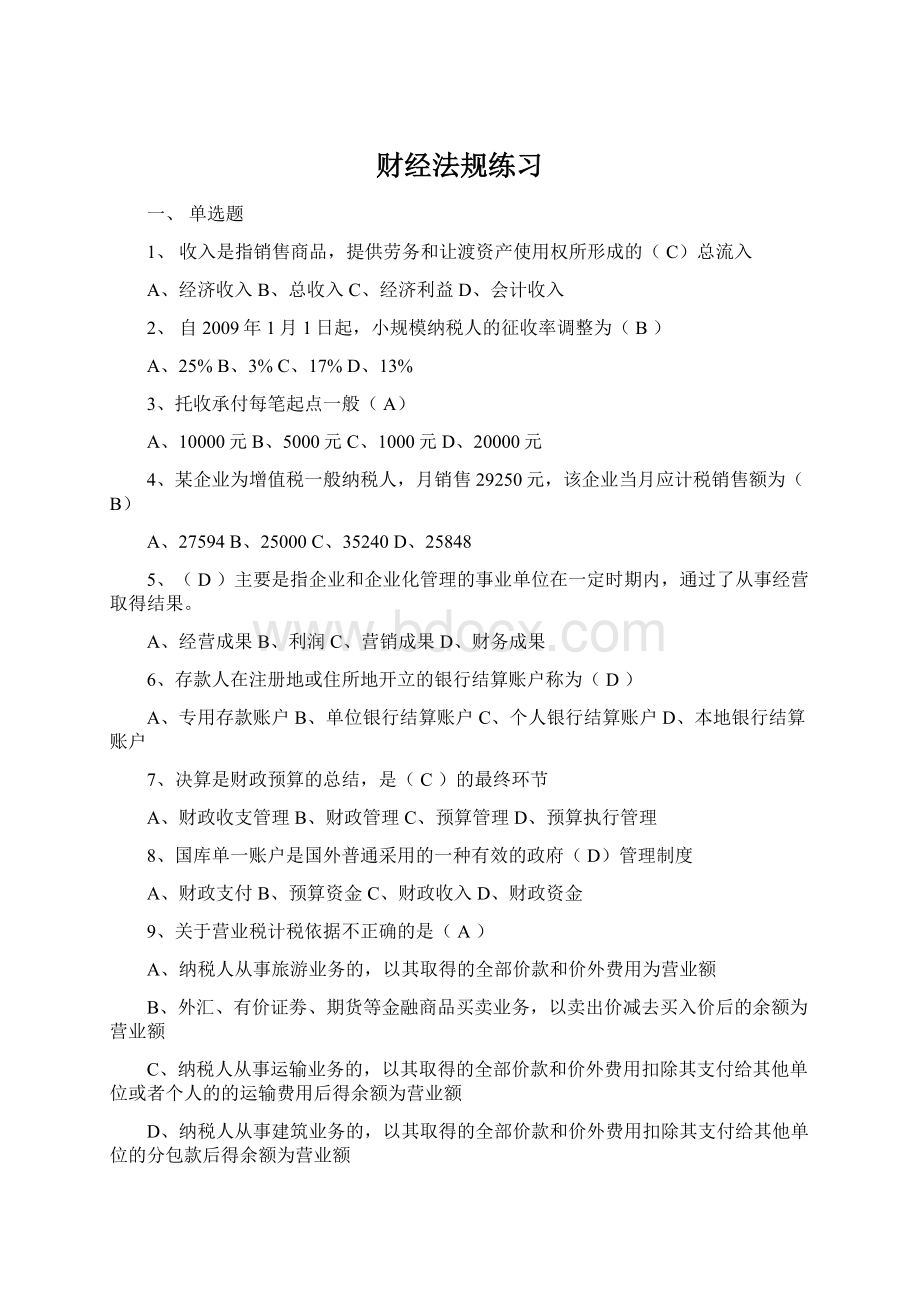 财经法规练习Word格式.docx