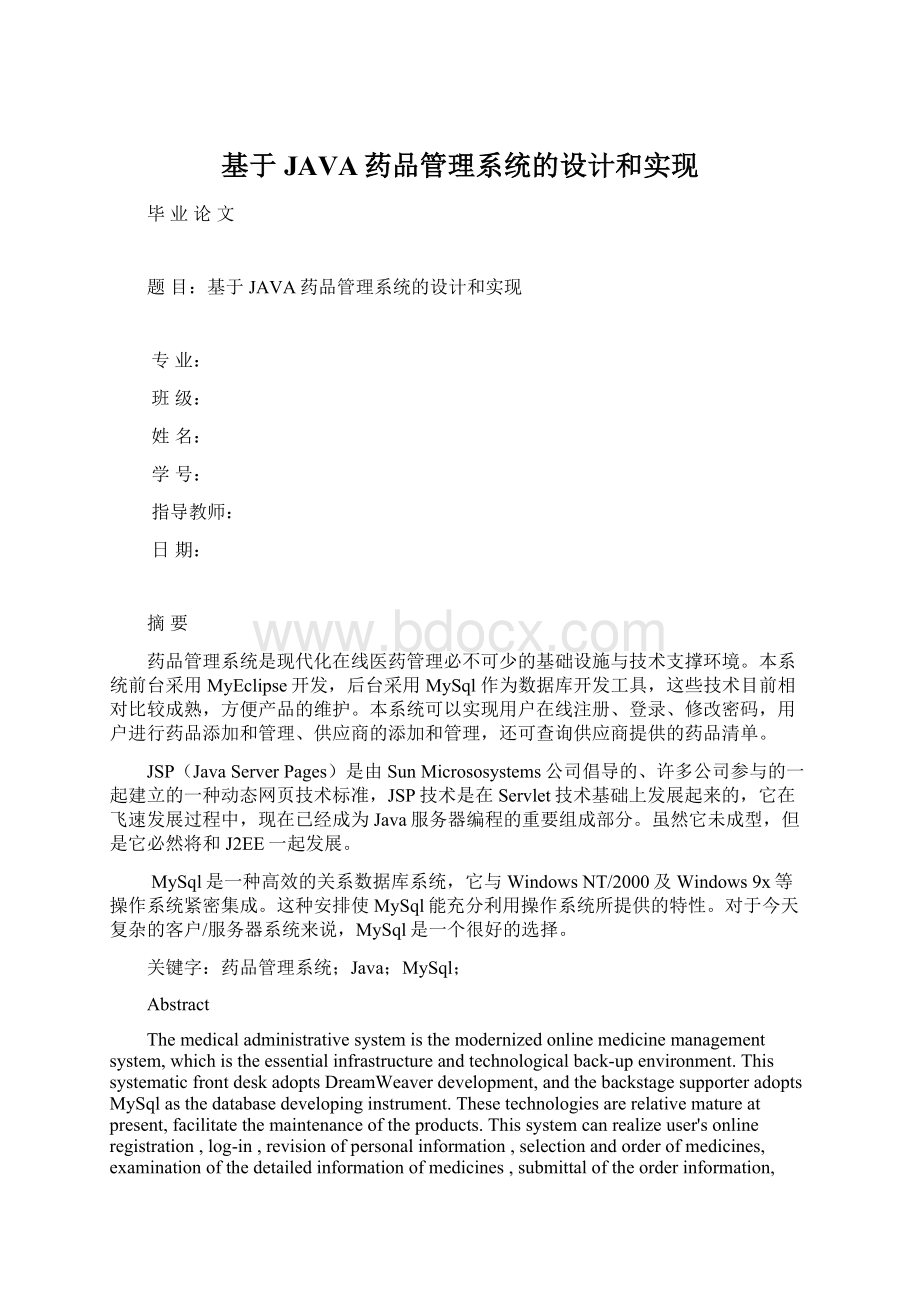 基于JAVA药品管理系统的设计和实现.docx