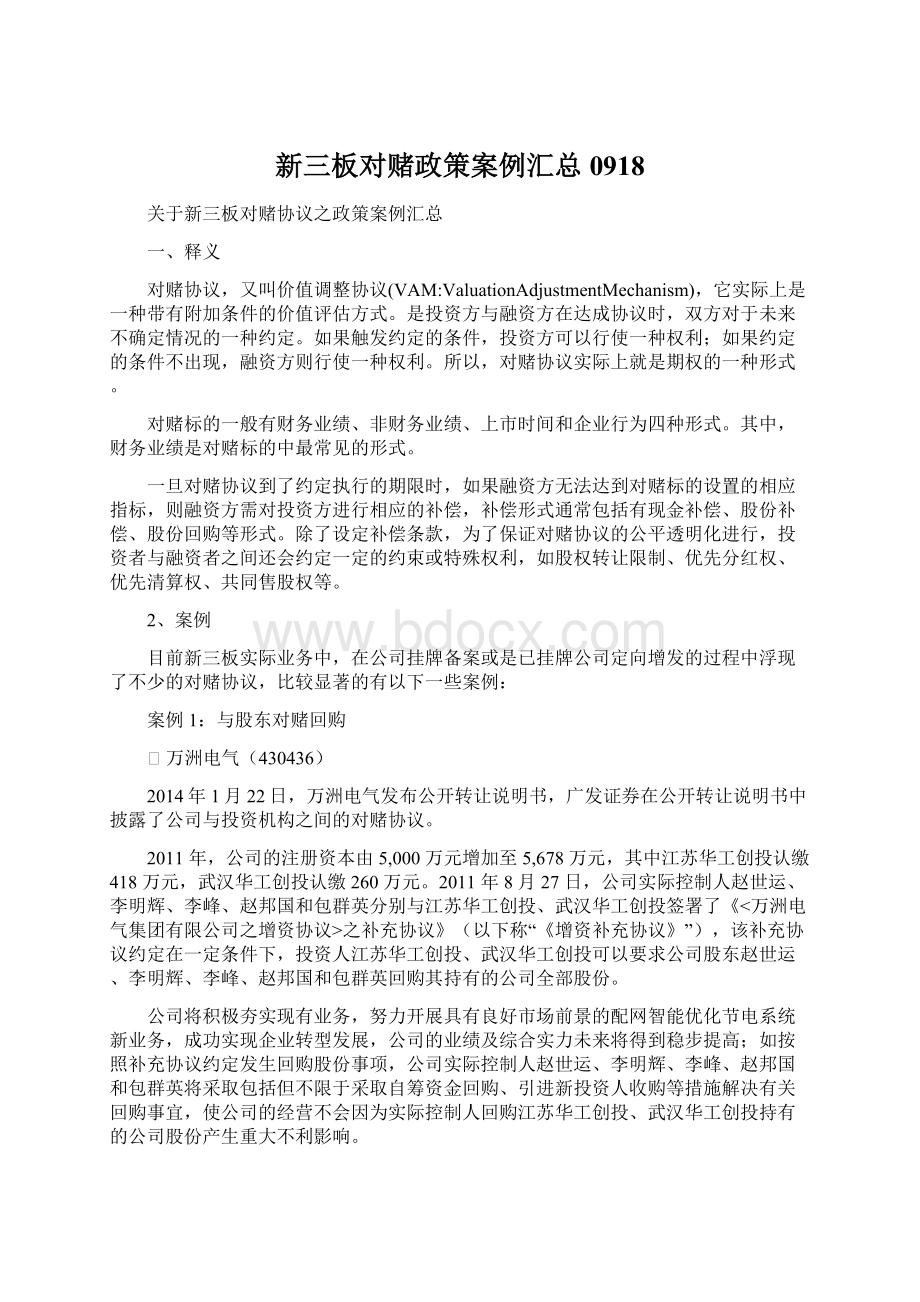 新三板对赌政策案例汇总0918Word文档下载推荐.docx