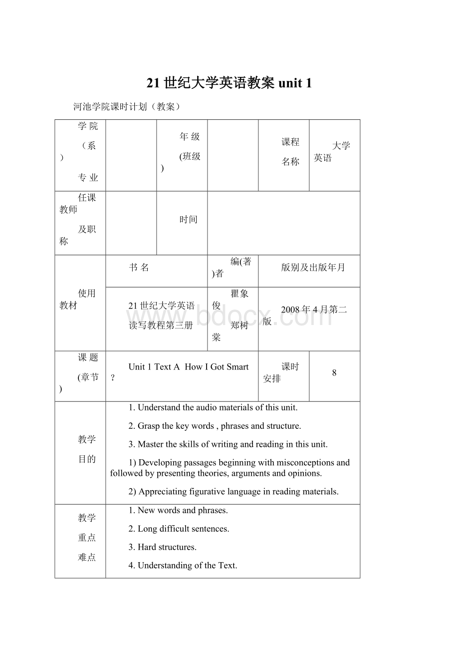 21世纪大学英语教案unit 1Word格式.docx