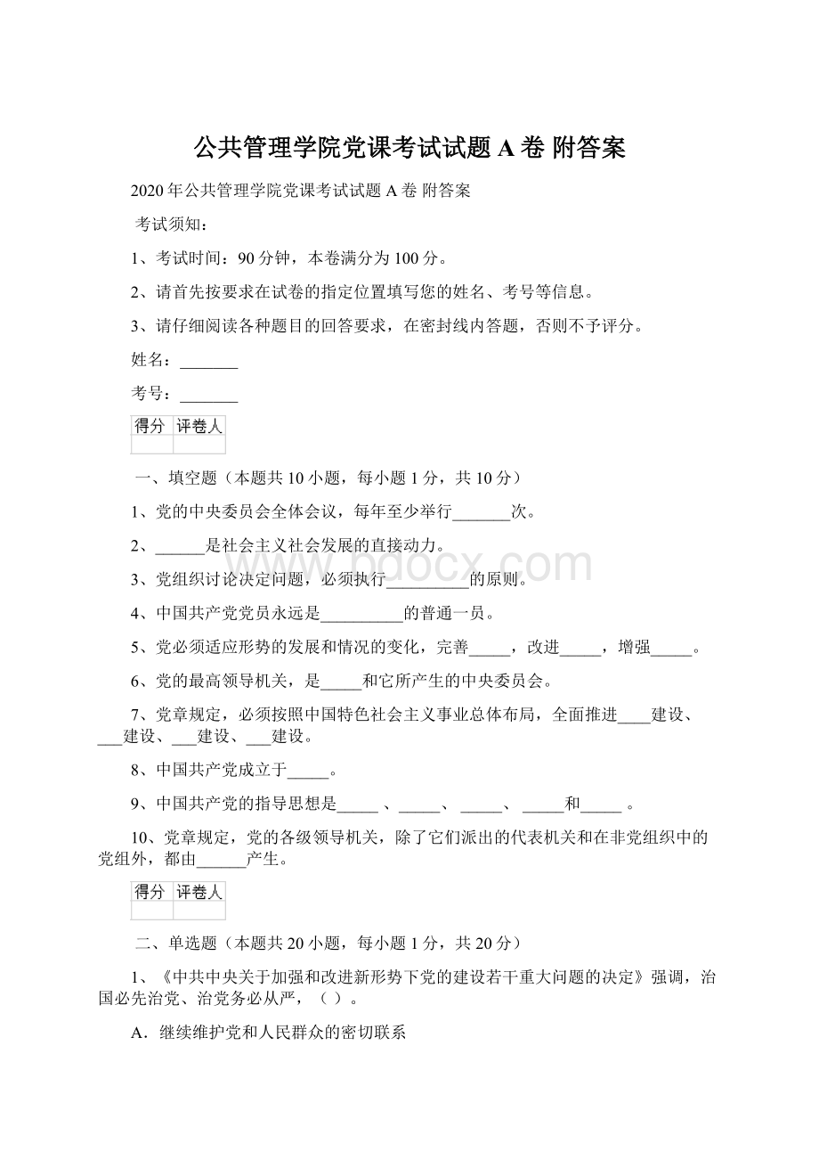 公共管理学院党课考试试题A卷 附答案Word格式.docx_第1页