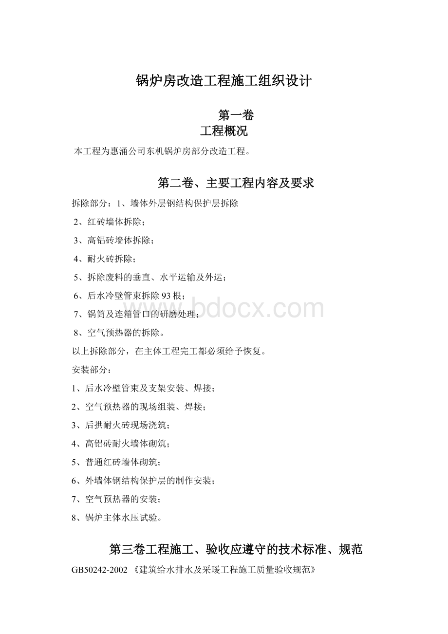 锅炉房改造工程施工组织设计.docx_第1页