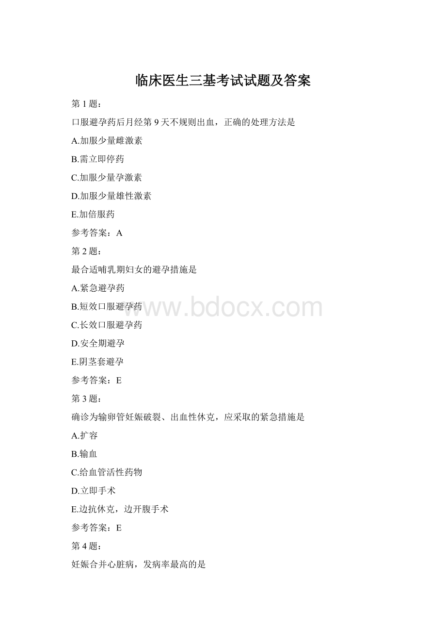 临床医生三基考试试题及答案Word文件下载.docx_第1页