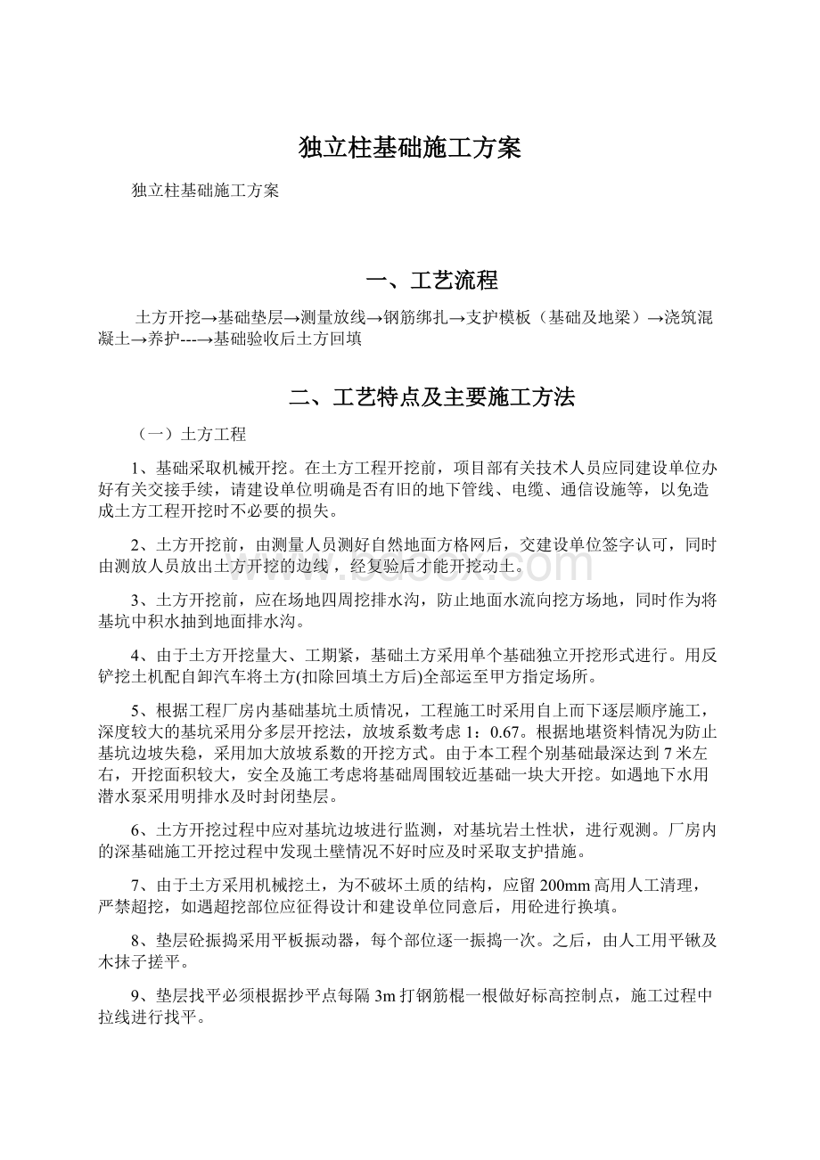 独立柱基础施工方案.docx_第1页