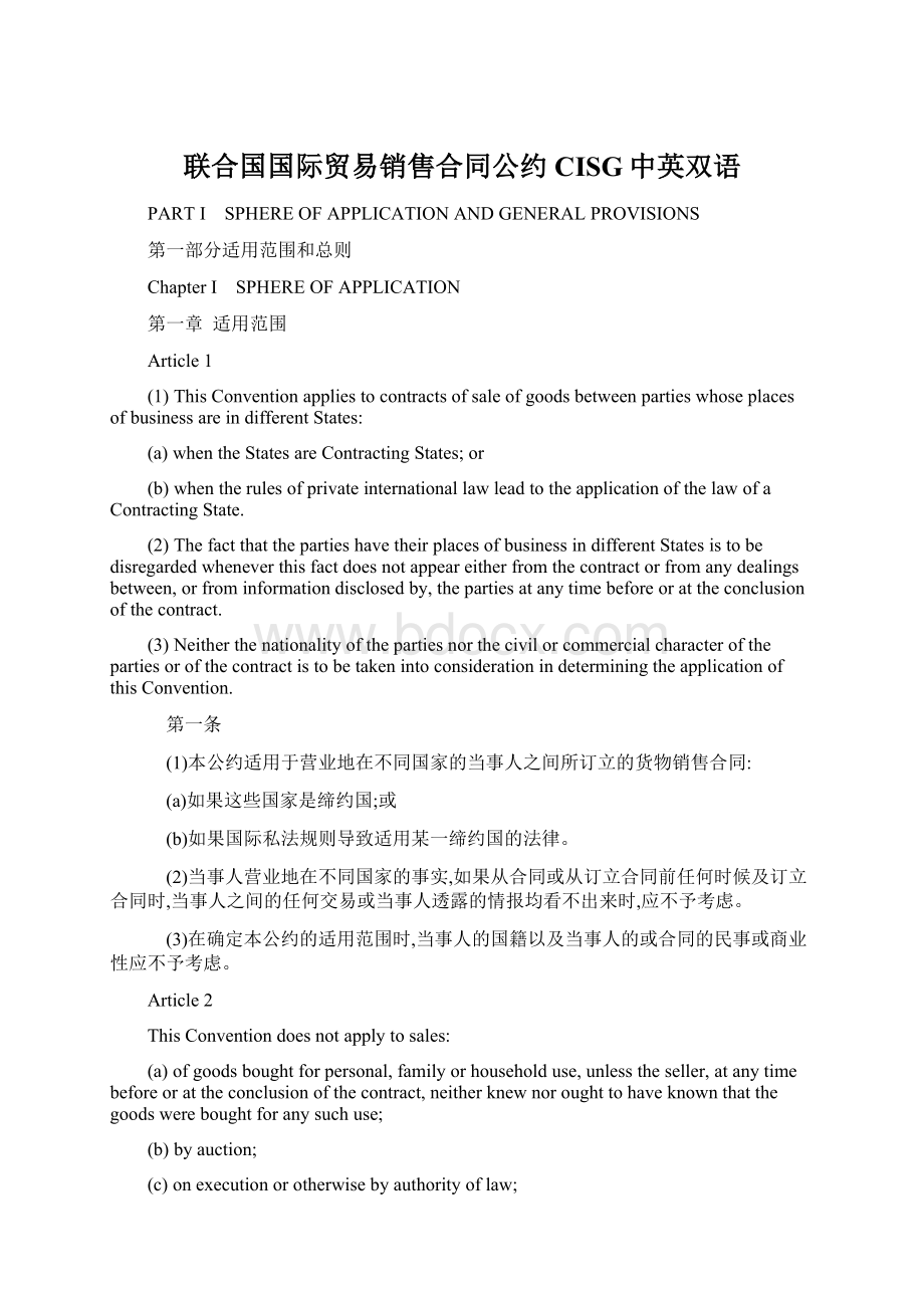 联合国国际贸易销售合同公约CISG中英双语.docx