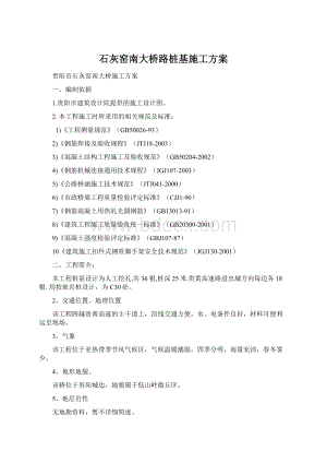 石灰窑南大桥路桩基施工方案.docx