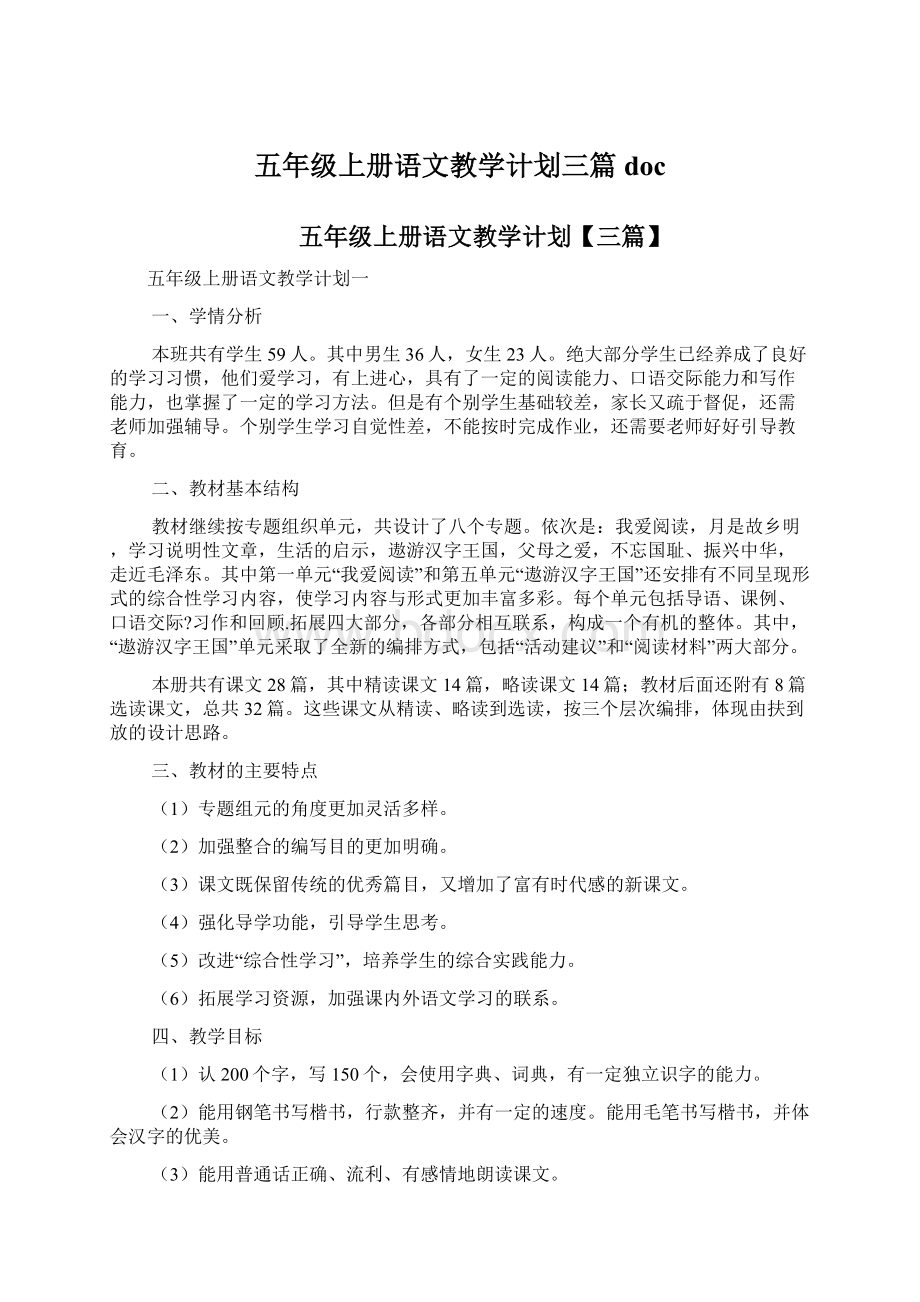 五年级上册语文教学计划三篇doc.docx