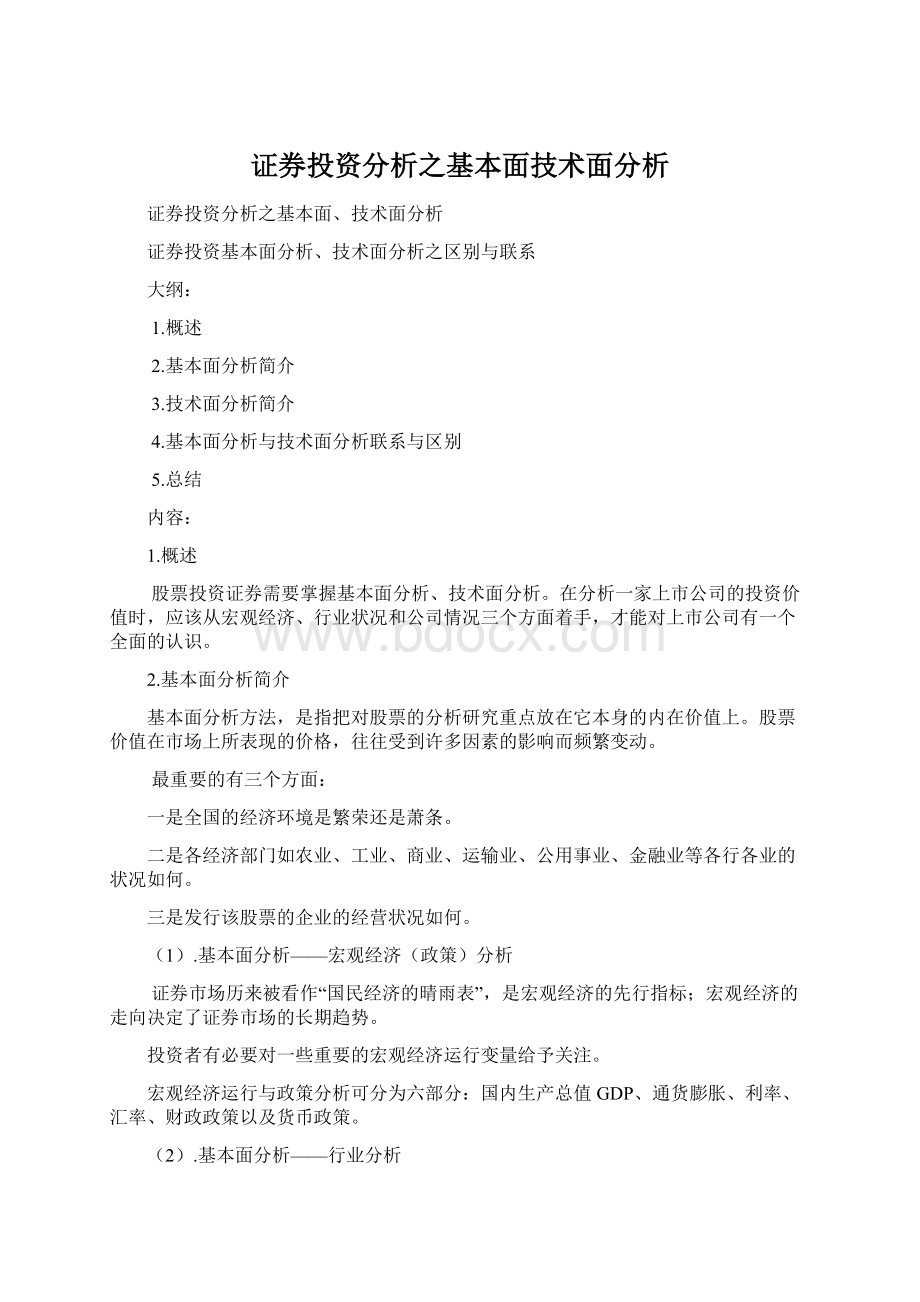 证券投资分析之基本面技术面分析文档格式.docx