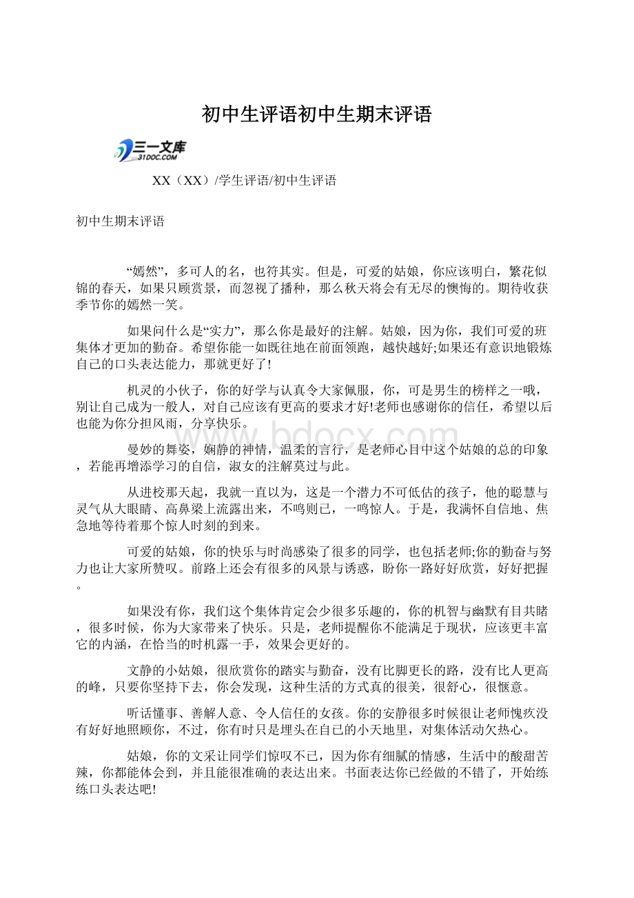 初中生评语初中生期末评语Word格式.docx