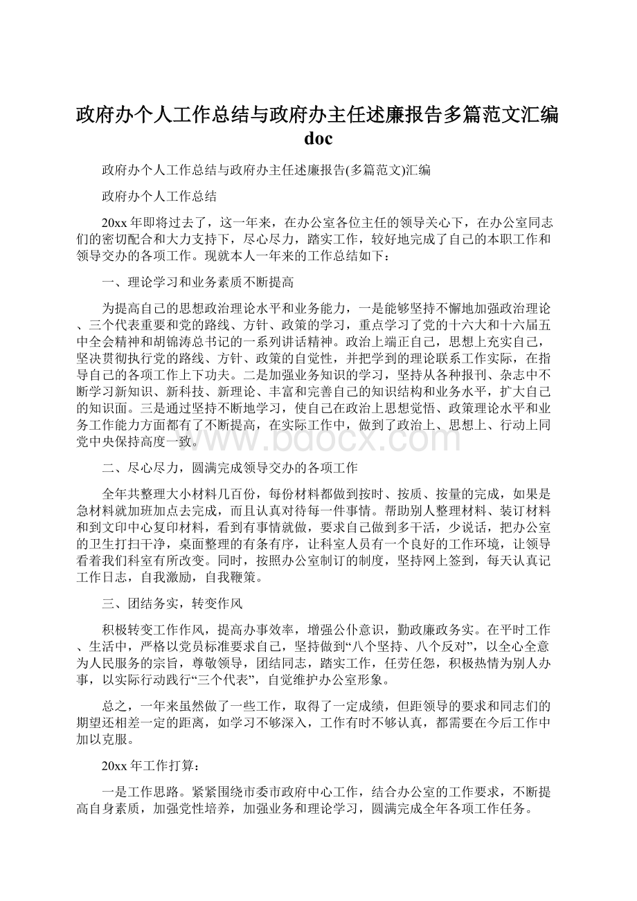 政府办个人工作总结与政府办主任述廉报告多篇范文汇编doc.docx