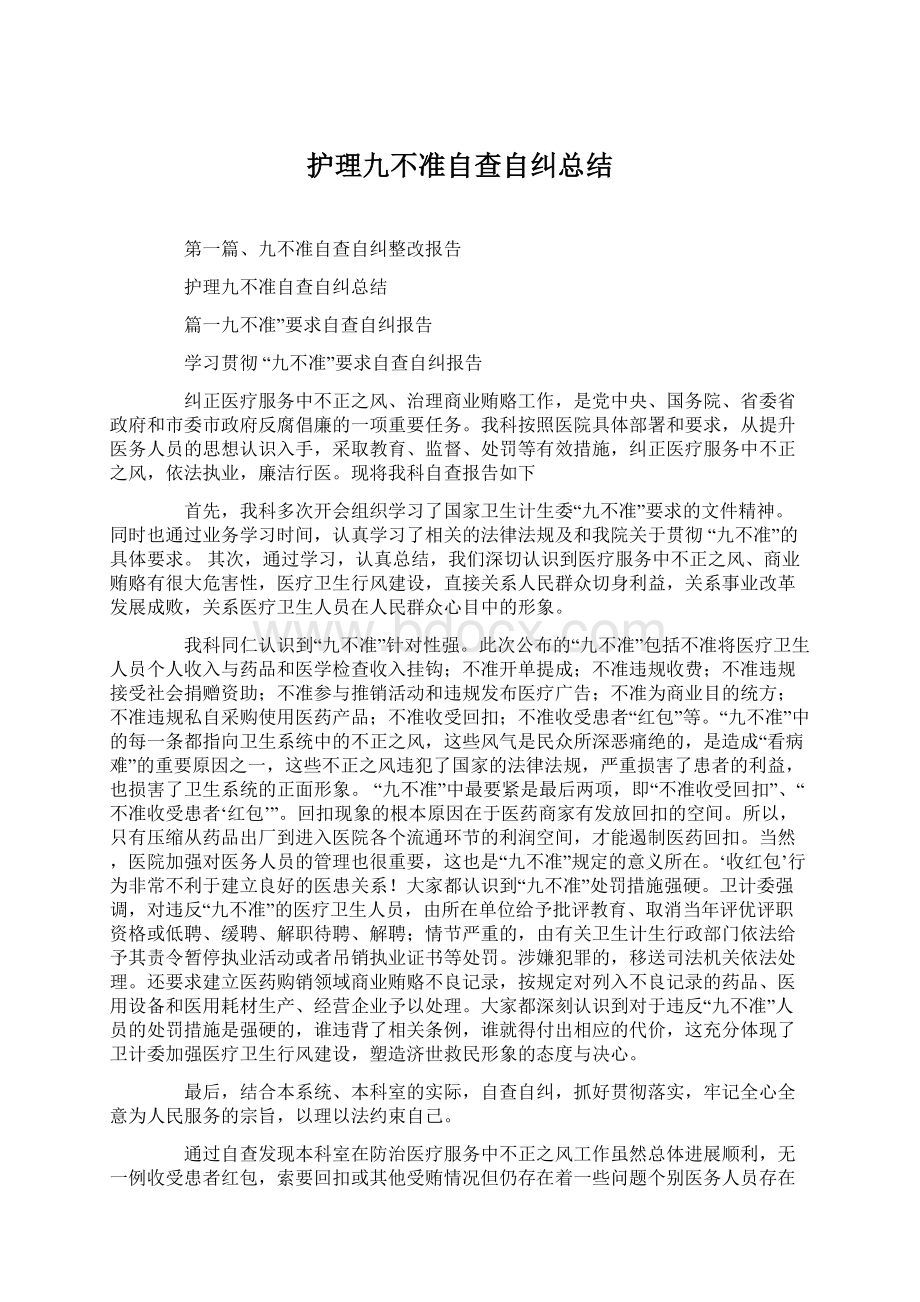 护理九不准自查自纠总结Word文档格式.docx_第1页