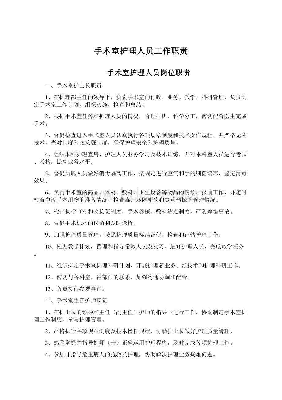 手术室护理人员工作职责Word文档下载推荐.docx_第1页