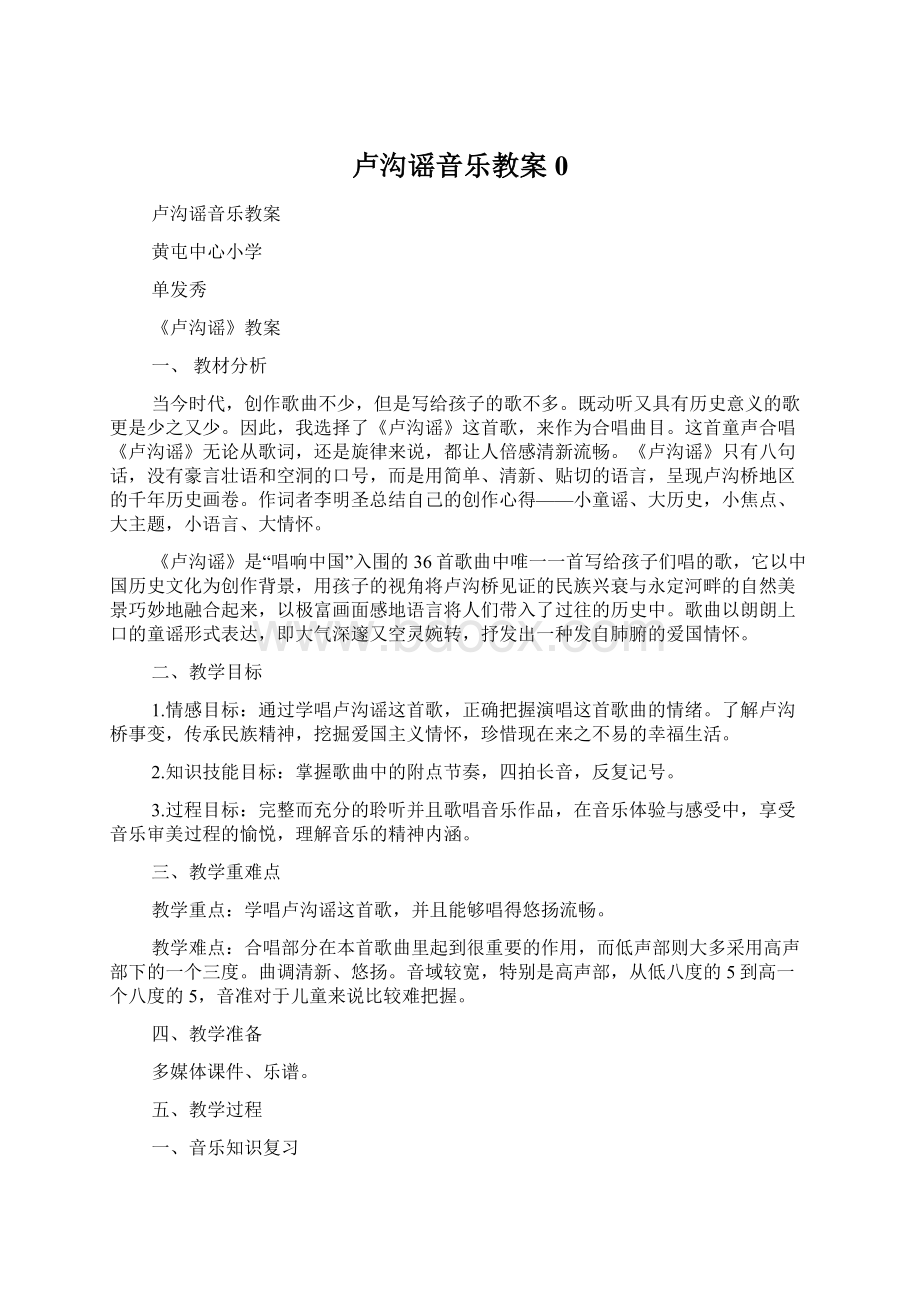 卢沟谣音乐教案0Word格式.docx_第1页